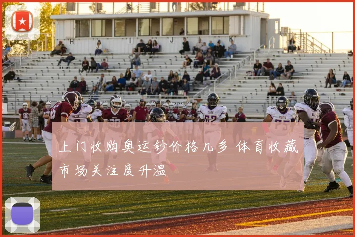 上门收购奥运钞价格几多 体育收藏市场关注度升温