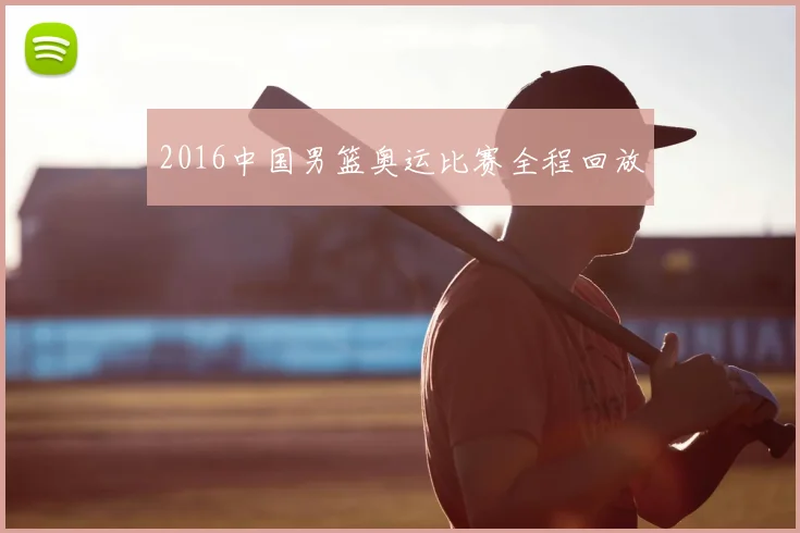 2016中国男篮奥运比赛全程回放
