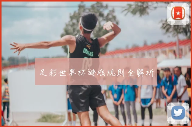 足彩世界杯游戏规则全解析