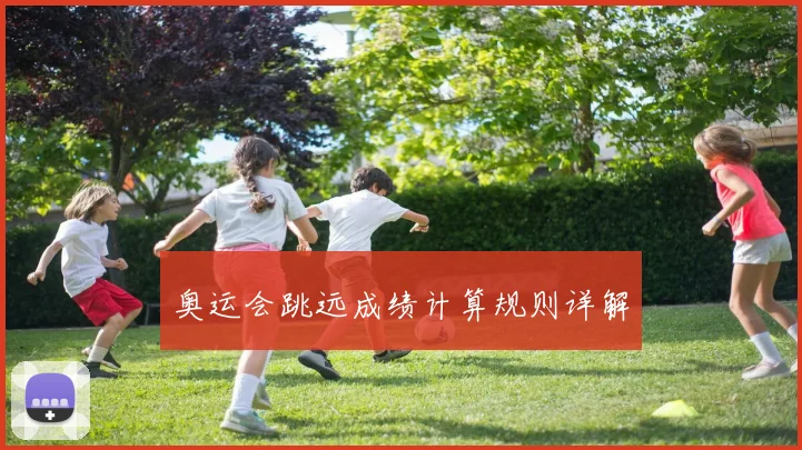 奥运会跳远成绩计算规则详解