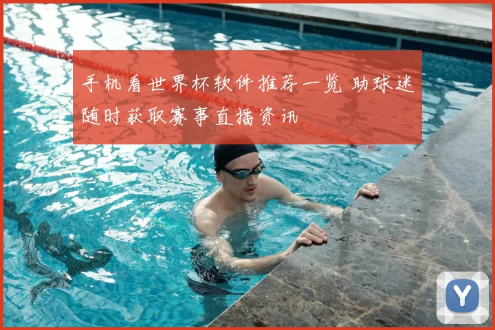 手机看世界杯软件推荐一览 助球迷随时获取赛事直播资讯