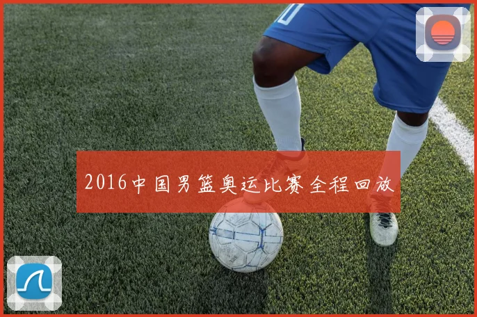 2016中国男篮奥运比赛全程回放